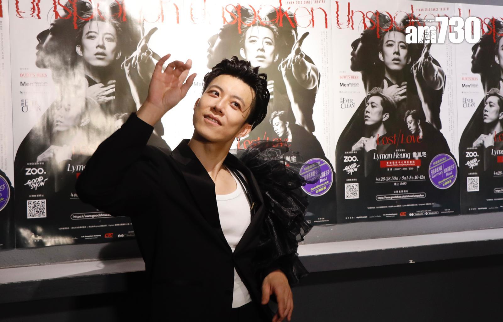 Lyman舉行個人舞蹈劇場《Unspoken》首演,自評表現值60分。