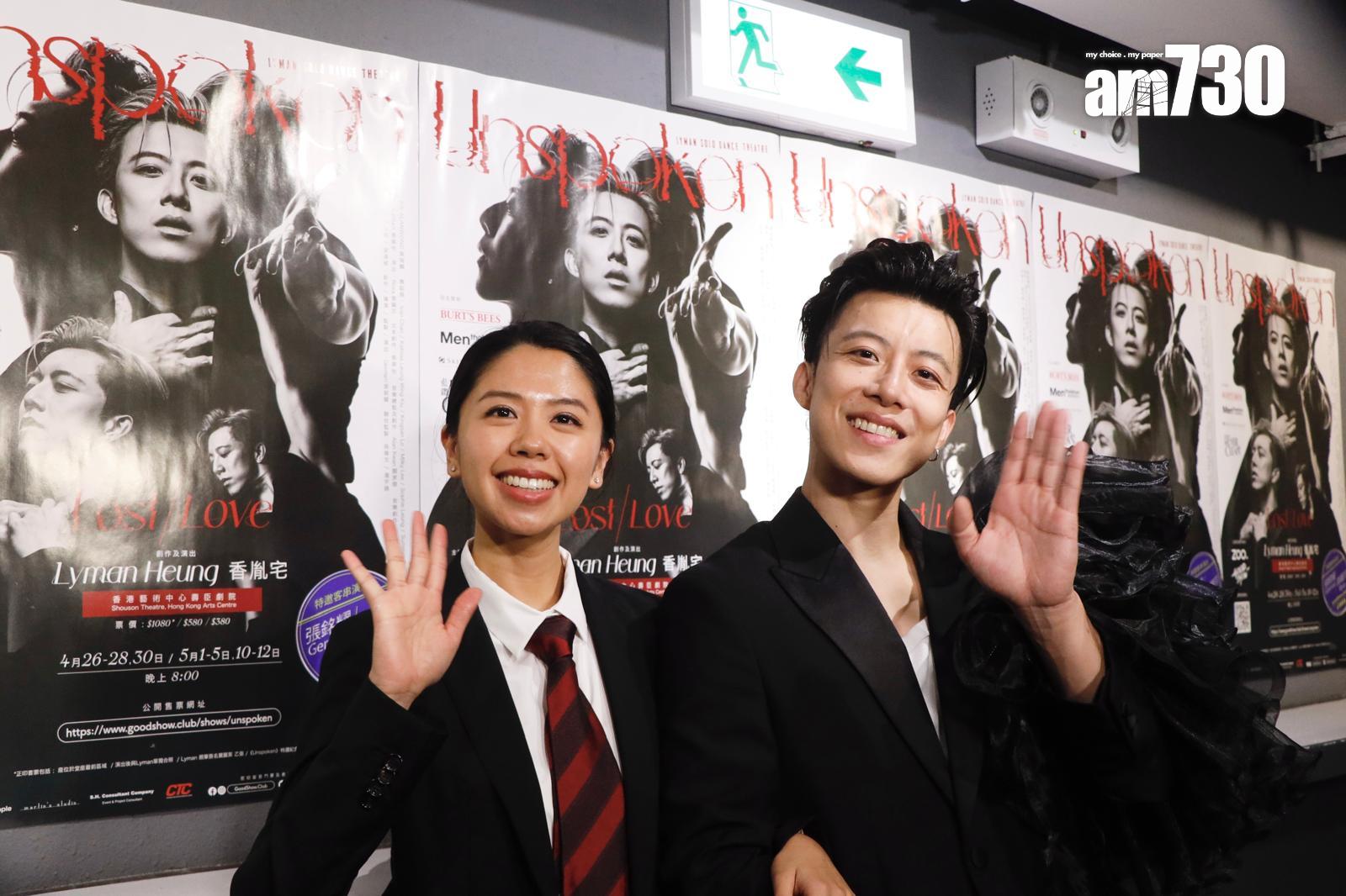 Lyman舉行個人舞蹈劇場《Unspoken》首演,太太全程支持。