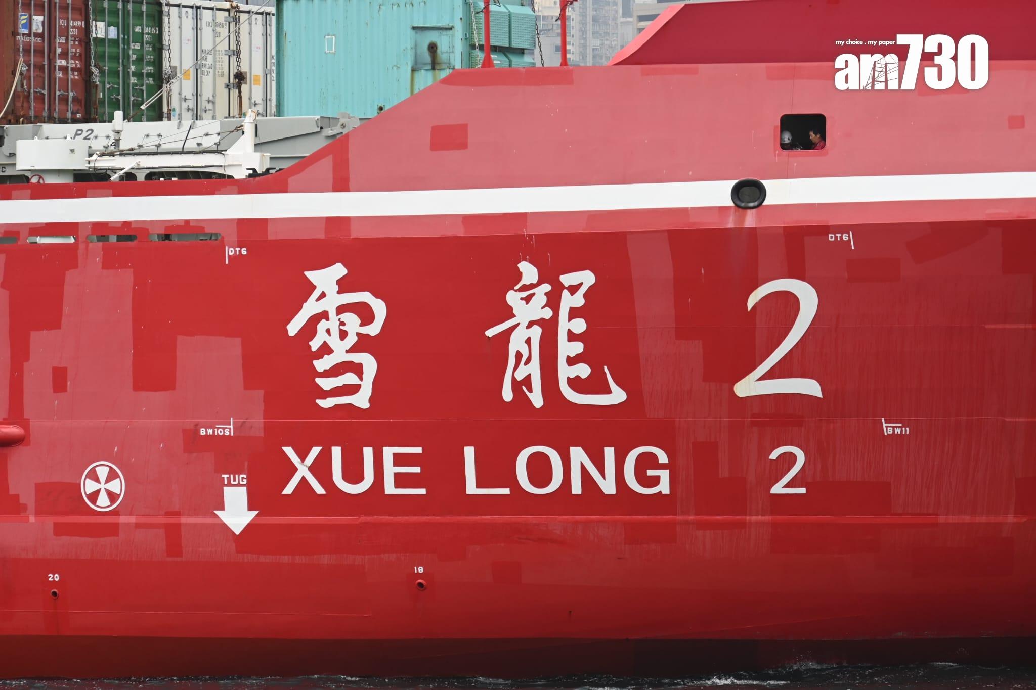 雪龍2號|首艘國家自主建造極地破冰船抵港 海陸空過百人迎接