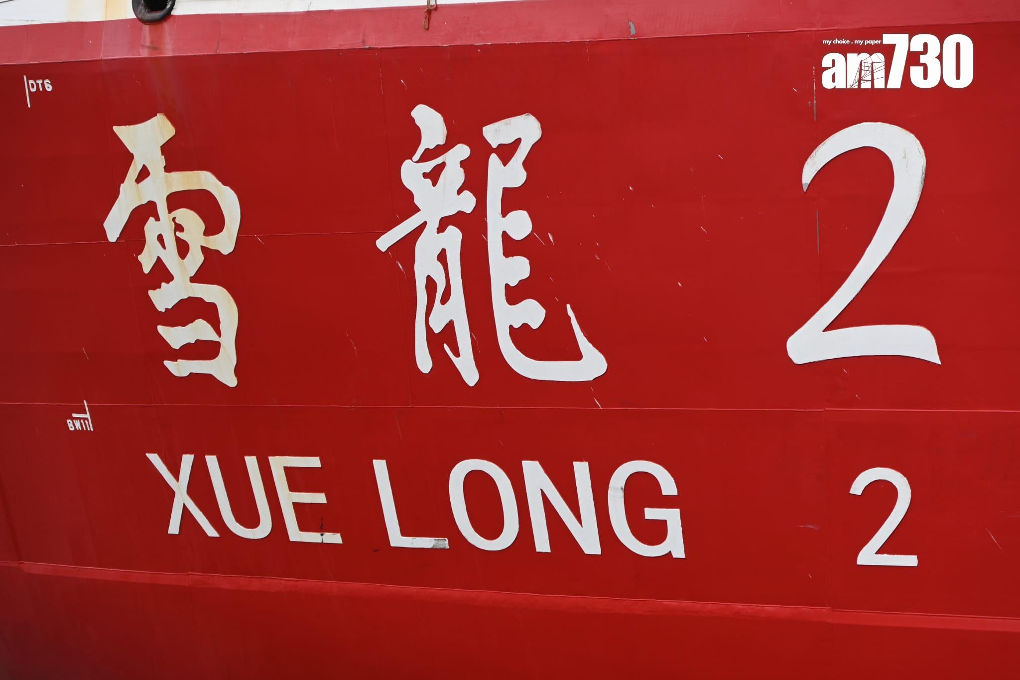 雪龍2號|首艘國家自主建造極地破冰船抵港 海陸空過百人迎接