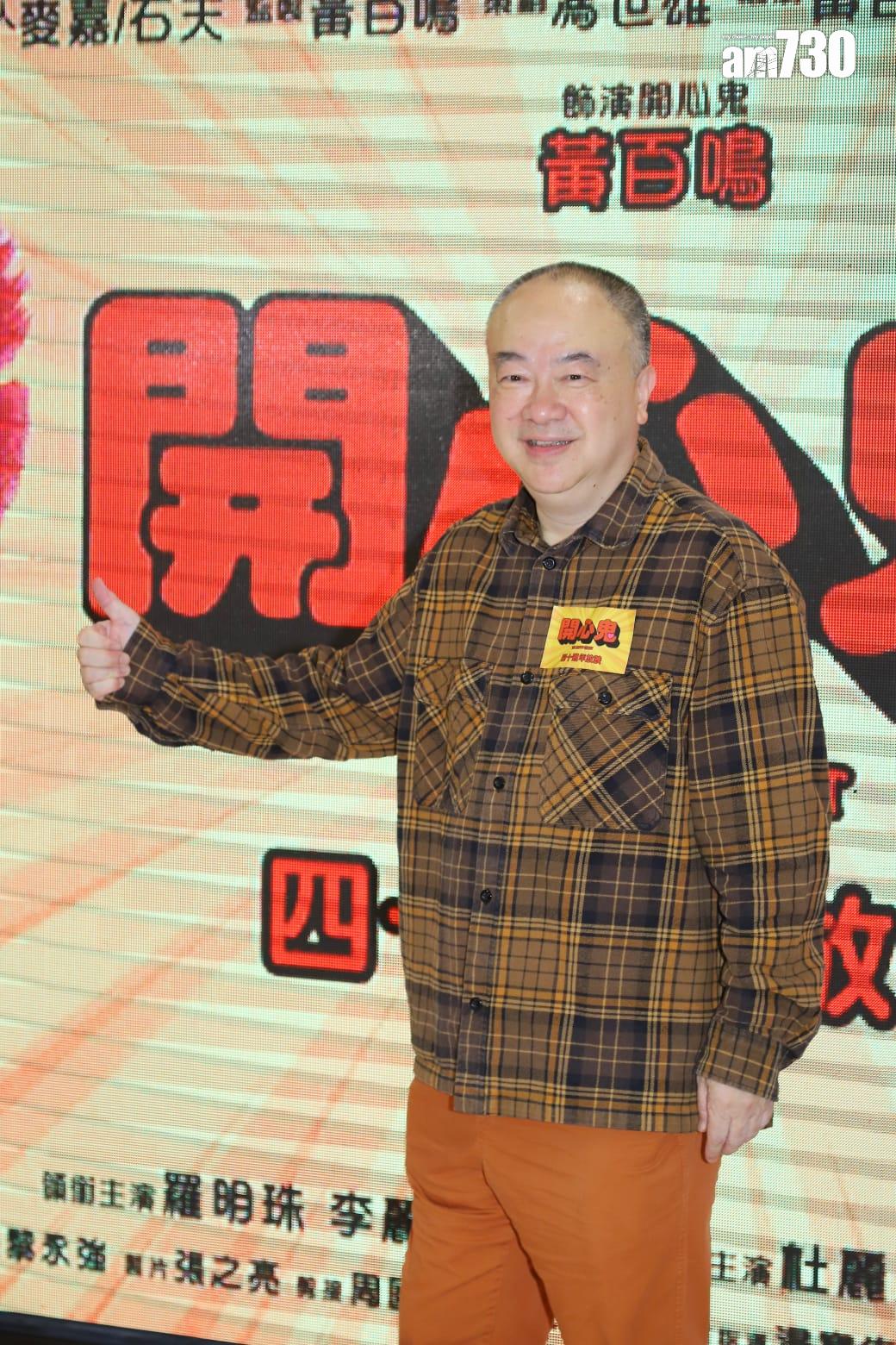 《開心鬼》是高志森首次執導的電影。(羅錦鴻攝)