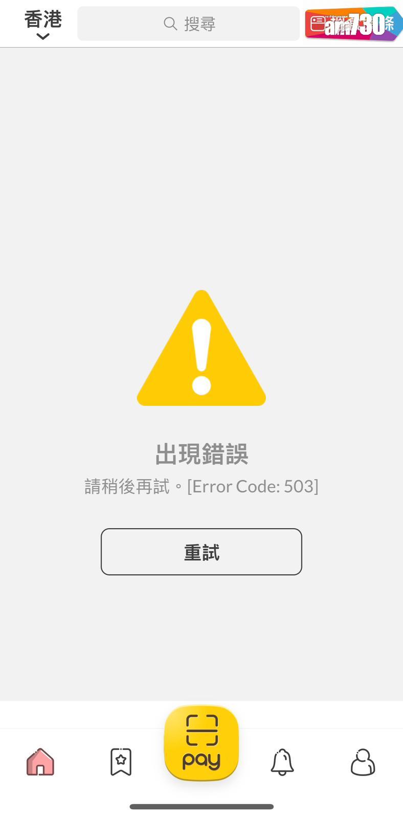 OpenRice網站疑「死機」 網頁及手機版均顯示出現錯誤