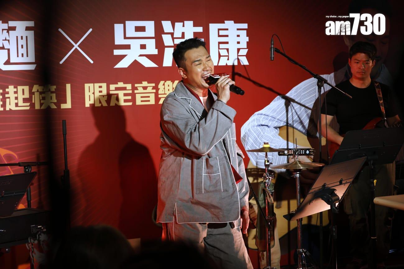 吳浩康在《一粥麵X吳浩康「聞雞起筷」限定音樂會》唱足8首歌,非常落力。(林俊源攝)