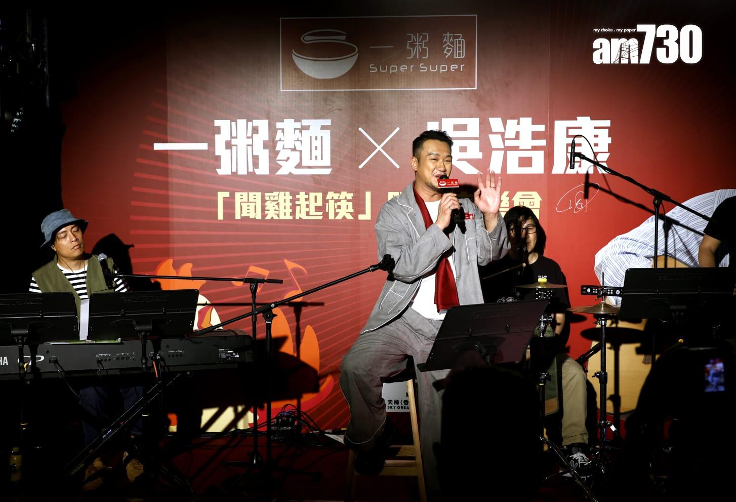 吳浩康在《一粥麵X吳浩康「聞雞起筷」限定音樂會》唱足8首歌,非常落力。(林俊源攝)