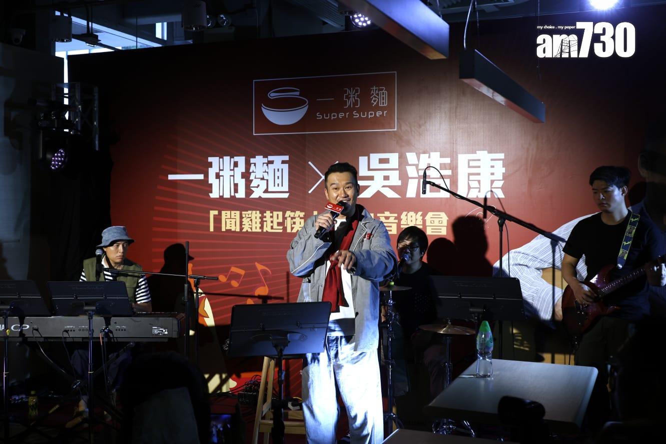 吳浩康在《一粥麵X吳浩康「聞雞起筷」限定音樂會》唱足8首歌,非常落力。(林俊源攝)