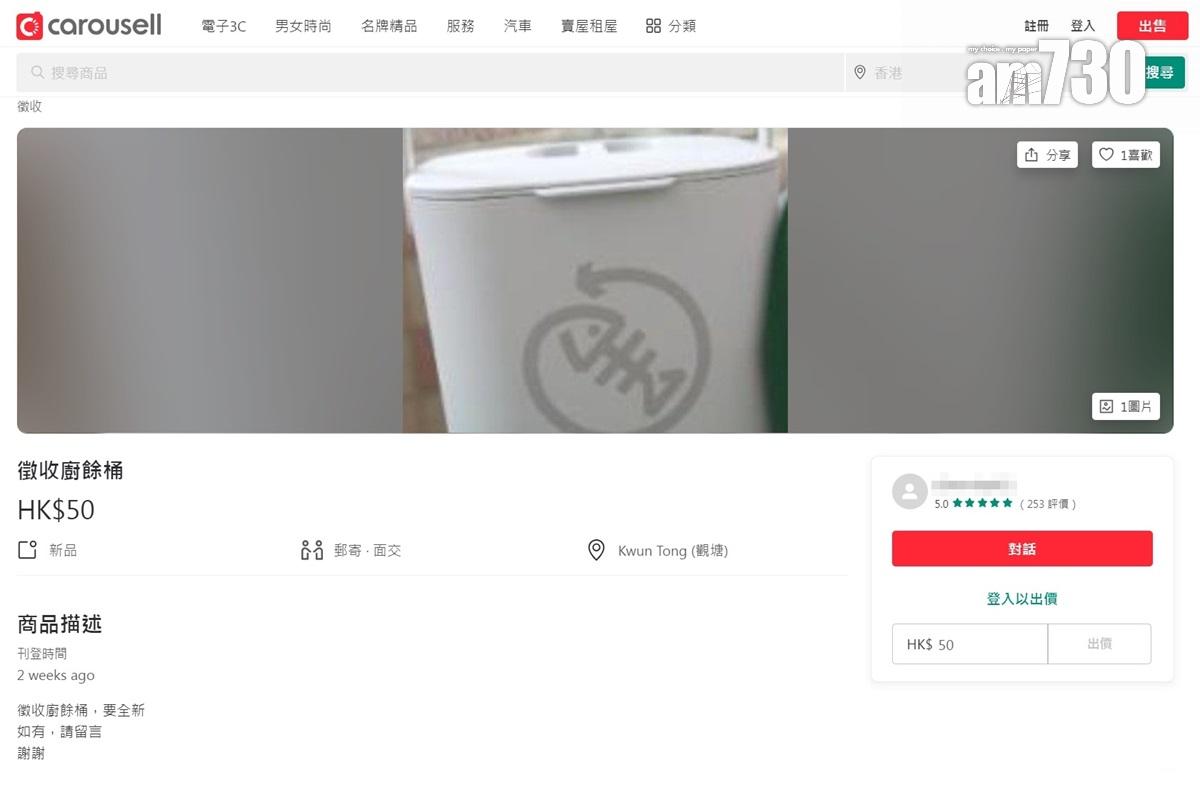 有人在網上二手買賣平台徵收同款家居廚餘桶。(網站截圖)