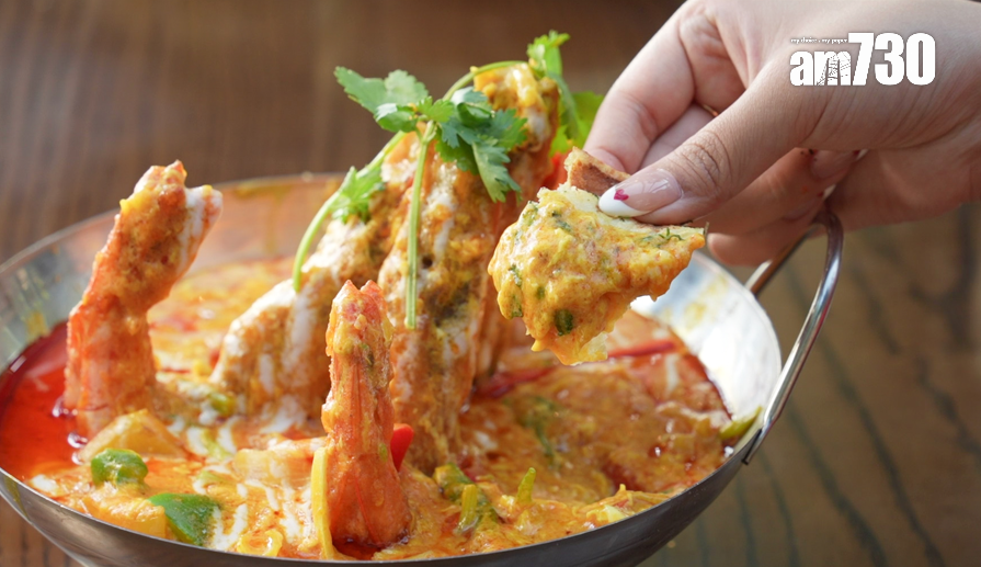 泰式黃咖喱蝦以古法製造,帶南薑和椰奶的香氣。