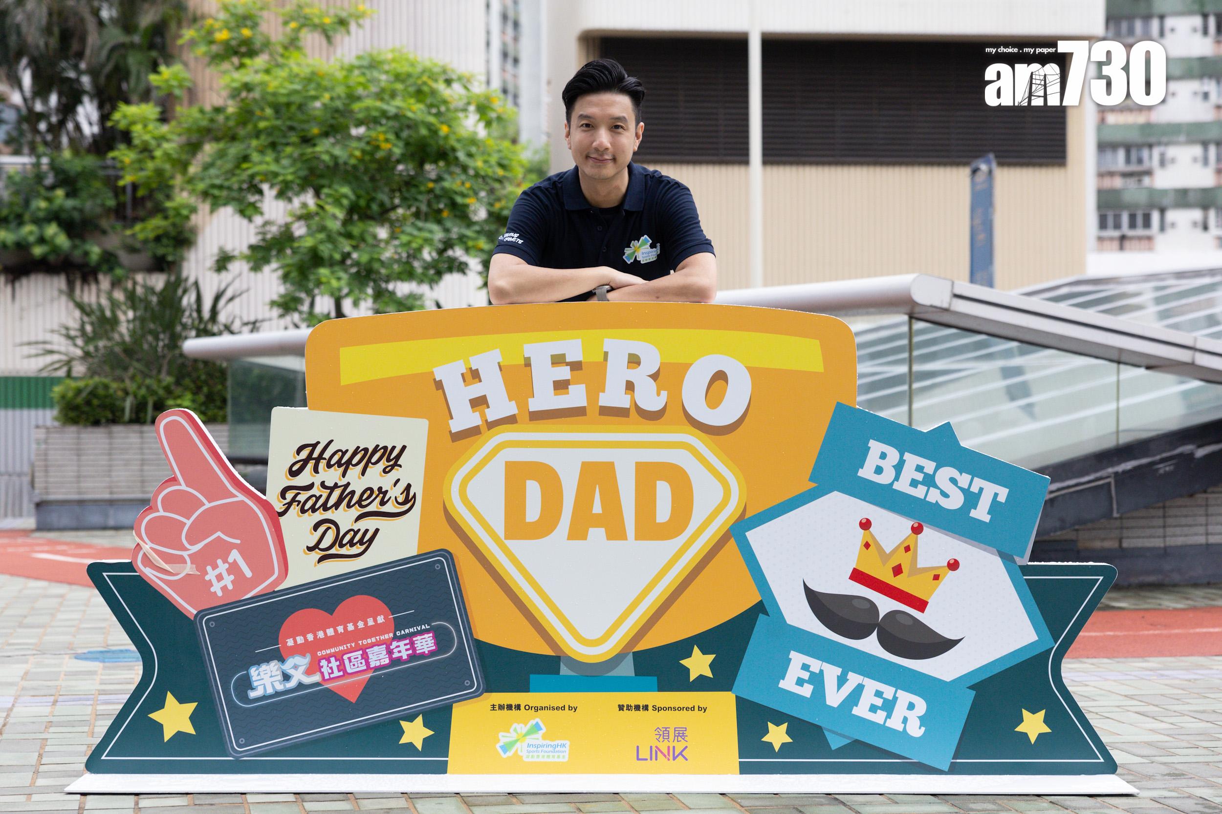 適逢6月,是次嘉年華以父親節為主題。凝動香港體育基金董事會成員陳家成期望「樂父社區嘉年華」能夠吸引過千個家庭參與。