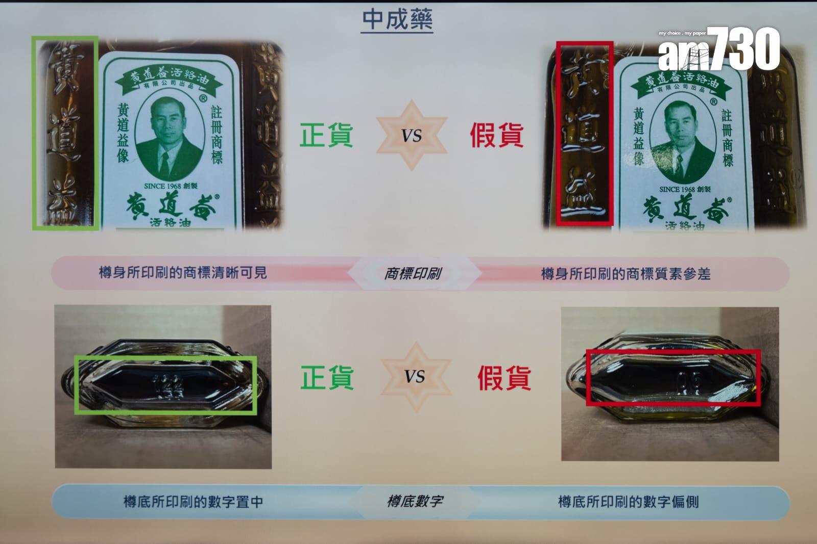 正版「黃道益活絡油」樽身的印刷商標清晰可見,樽底批號數字置中,而假貨的印刷商標質素參差及粗糙,樽底批號數字偏側(林靄怡攝)