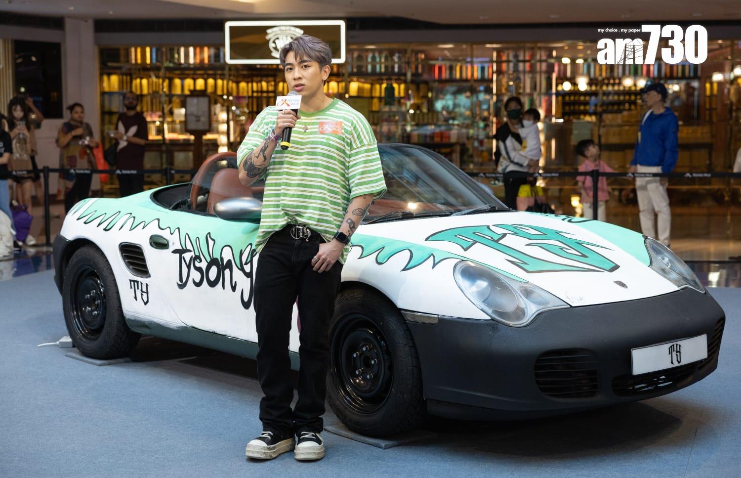 Tyson Yoshi身後的保時捷跑車車身圖案,由小學生設計。(蘇文傑攝)