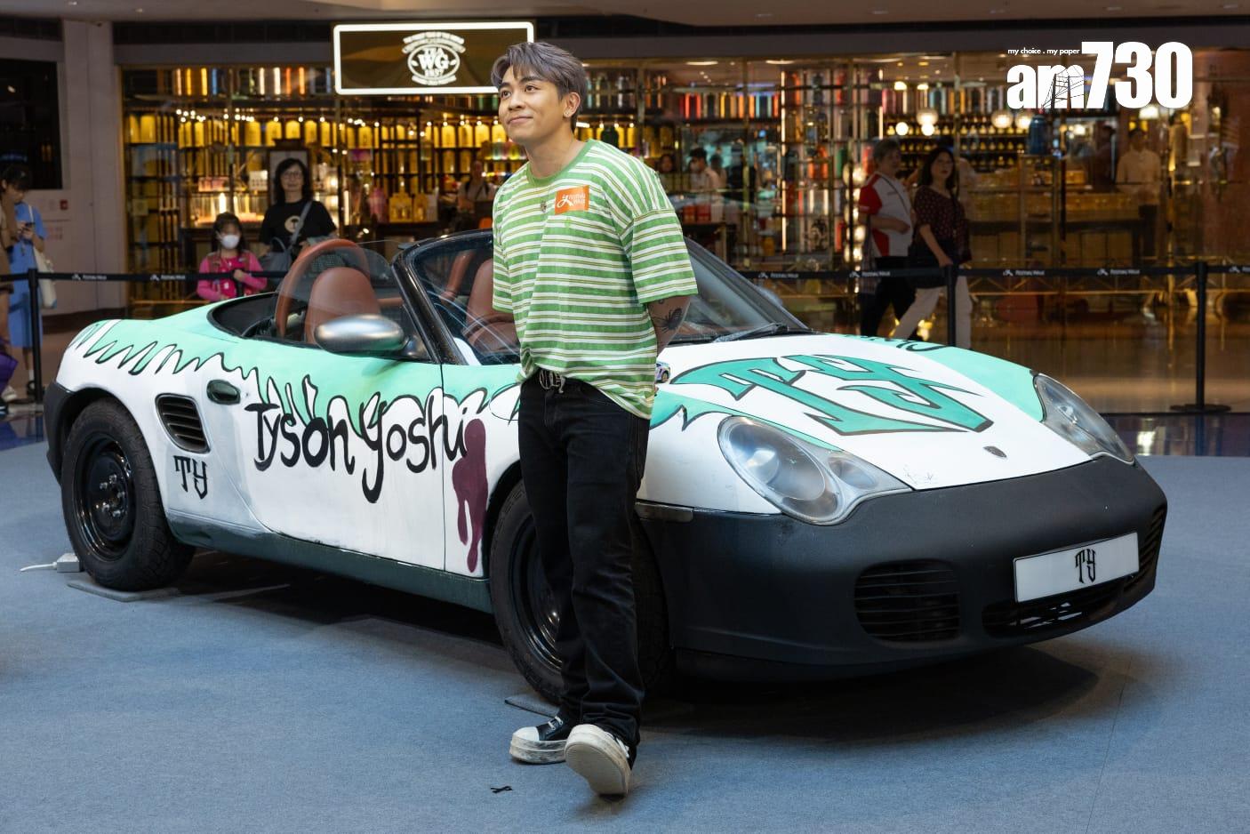 Tyson Yoshi身後的保時捷跑車車身由小學生重新設計,寫有Tyson和Christy新歌歌名,很有心思。(蘇文傑攝)