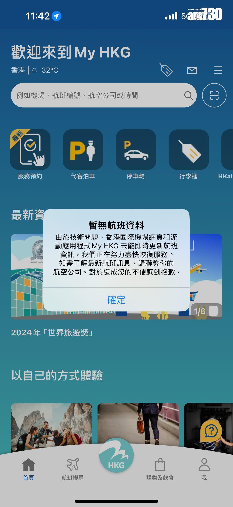 機場發生電腦系統故障 航班資訊更新受影響 (陳奕釗攝)