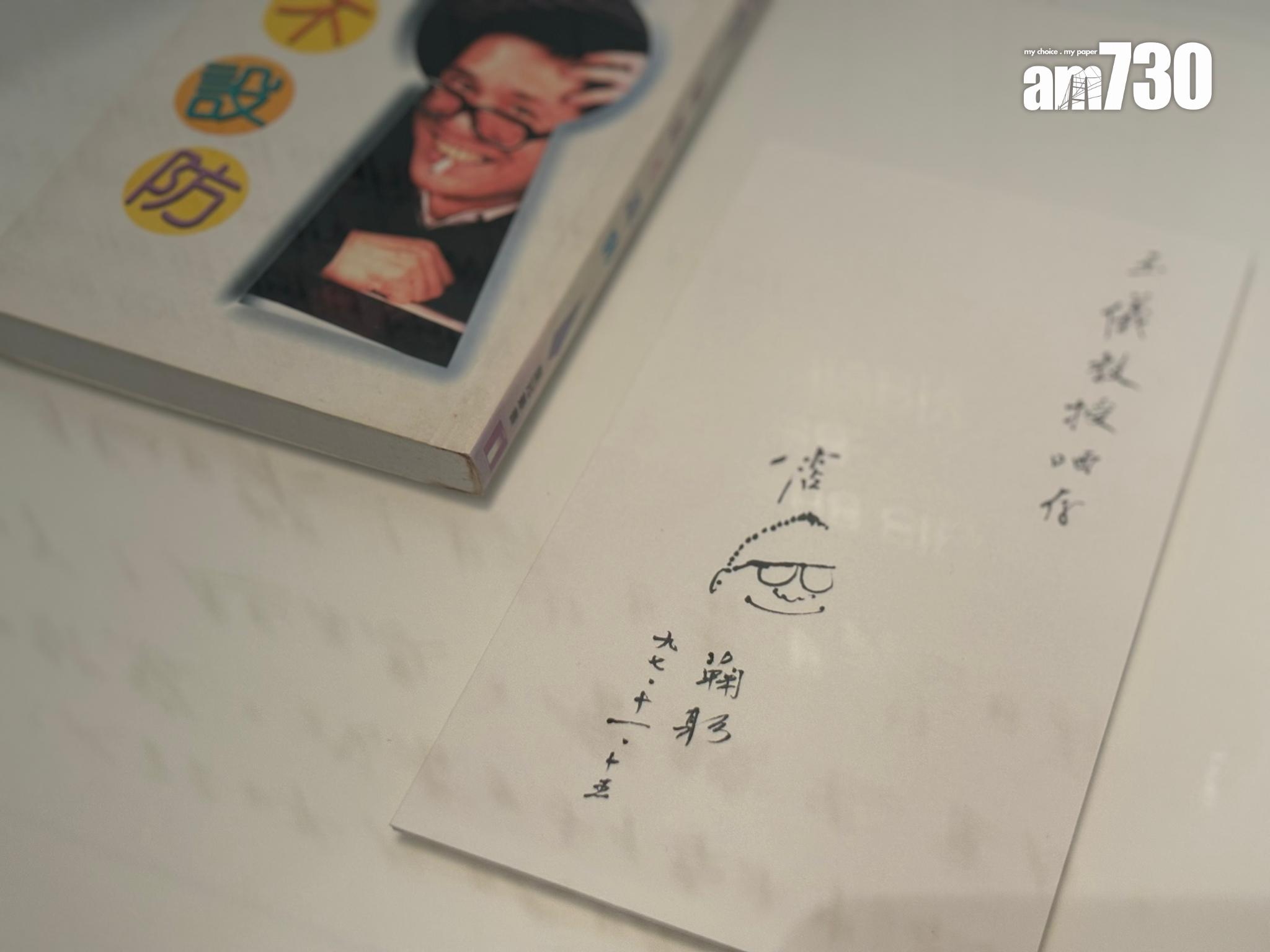 黃霑親筆簽名板及自畫像(林嘉瑩攝)