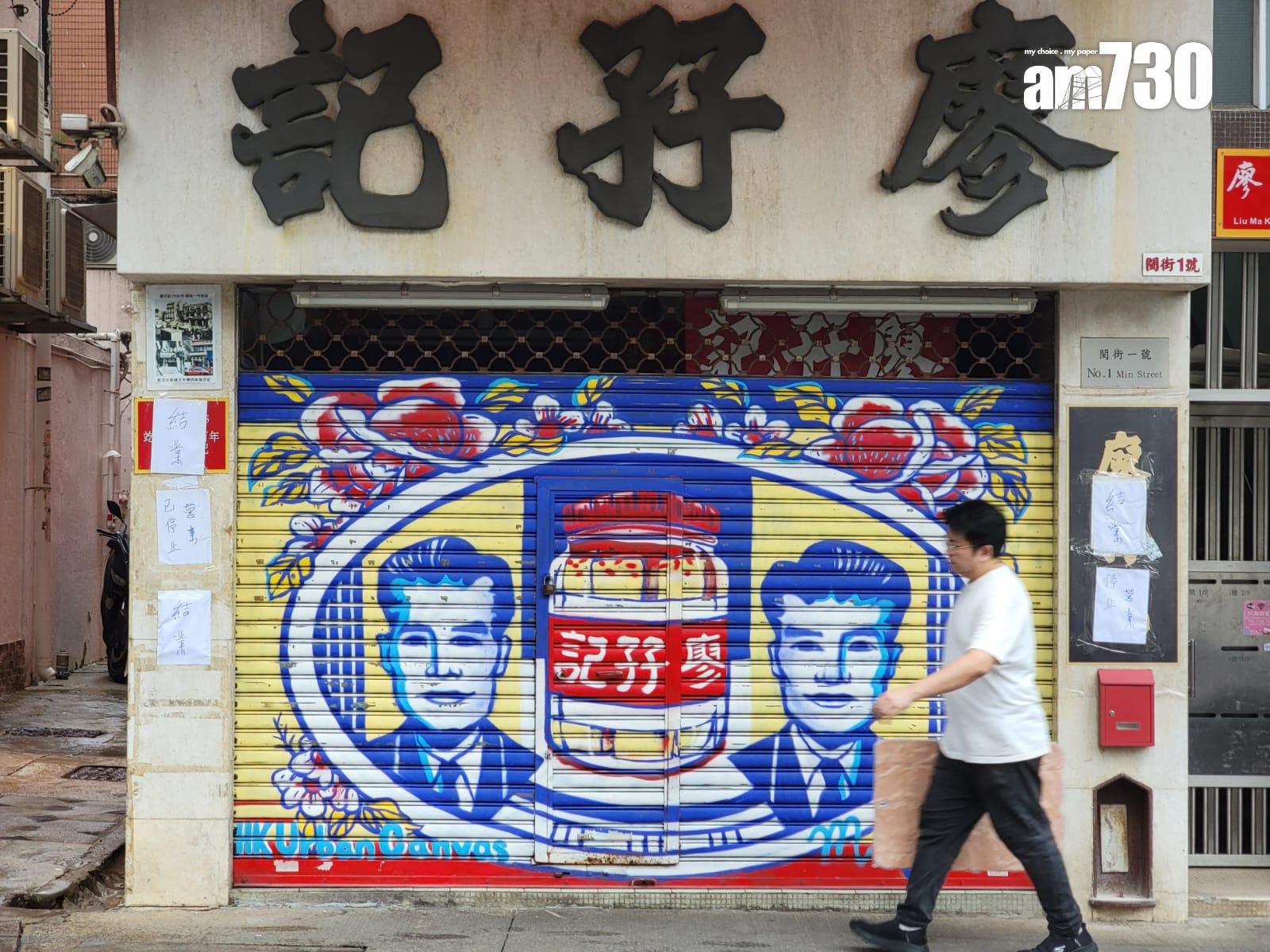 百年老字號廖孖記近日兩次被食安中心驗出產品含菌量超標,宣布結業,位於佐敦的門市已拉閘,門外貼上結業告示(林俊源攝)