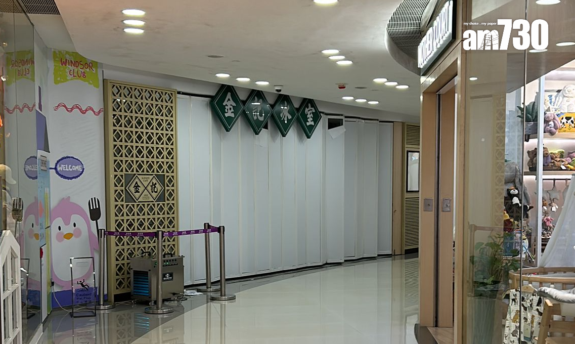 早前金記冰室於銅鑼灣皇室堡的分店亦結業。(am730攝)