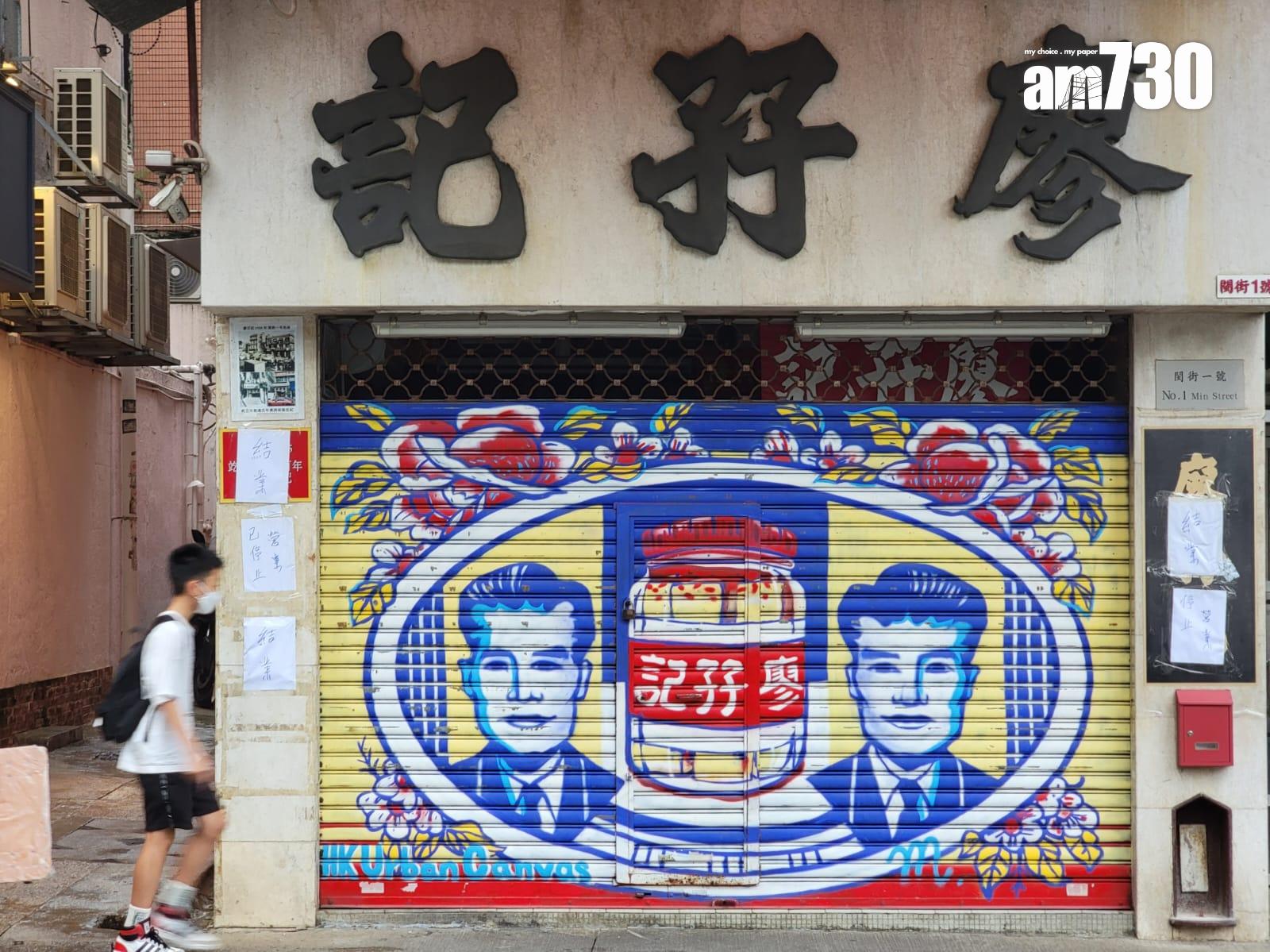 百年老字號廖孖記近日兩次被食安中心驗出產品含菌量超標,宣布結業,位於佐敦的門市已拉閘,門外貼上結業告示(林俊源攝)