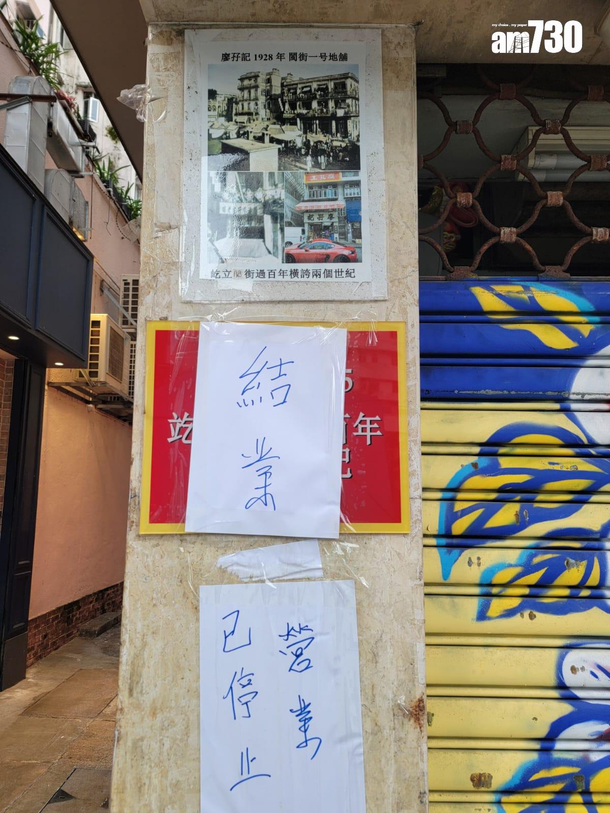 百年老字號廖孖記近日兩次被食安中心驗出產品含菌量超標,宣布結業,位於佐敦的門市已拉閘,門外貼上結業告示(林俊源攝)