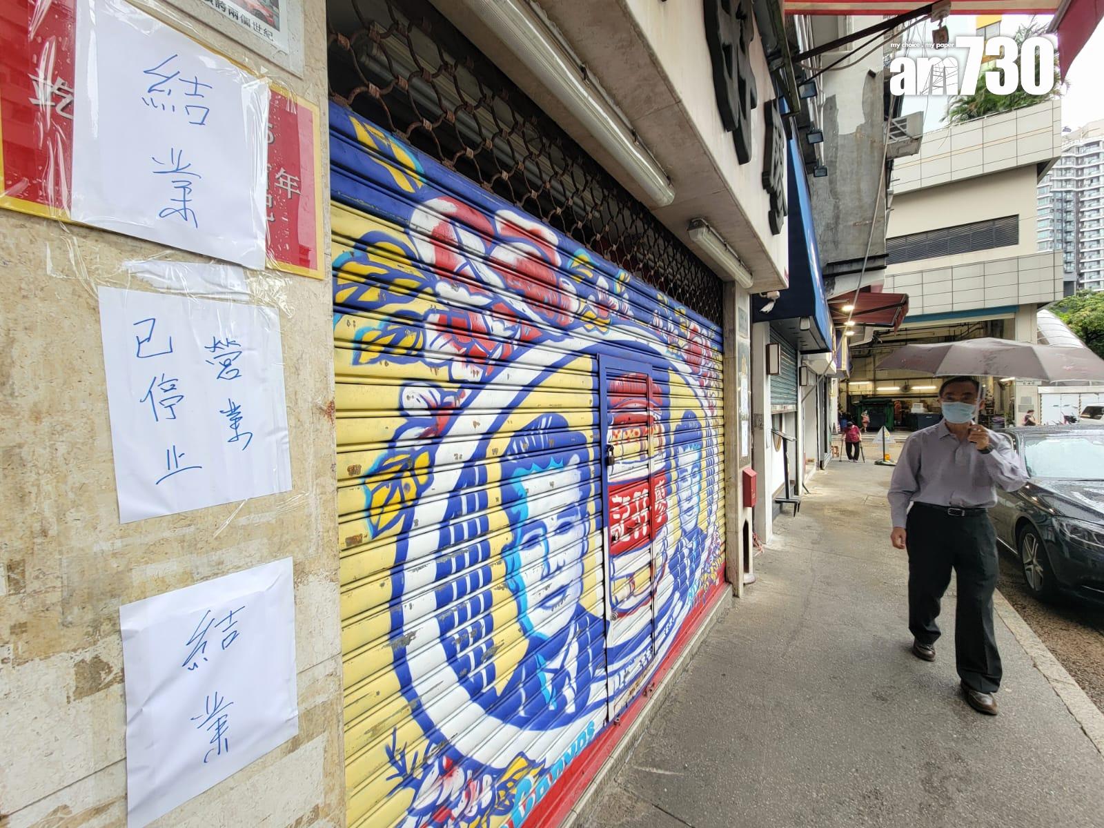 百年老字號廖孖記近日兩次被食安中心驗出產品含菌量超標,宣布結業,位於佐敦的門市已拉閘,門外貼上結業告示(林俊源攝)