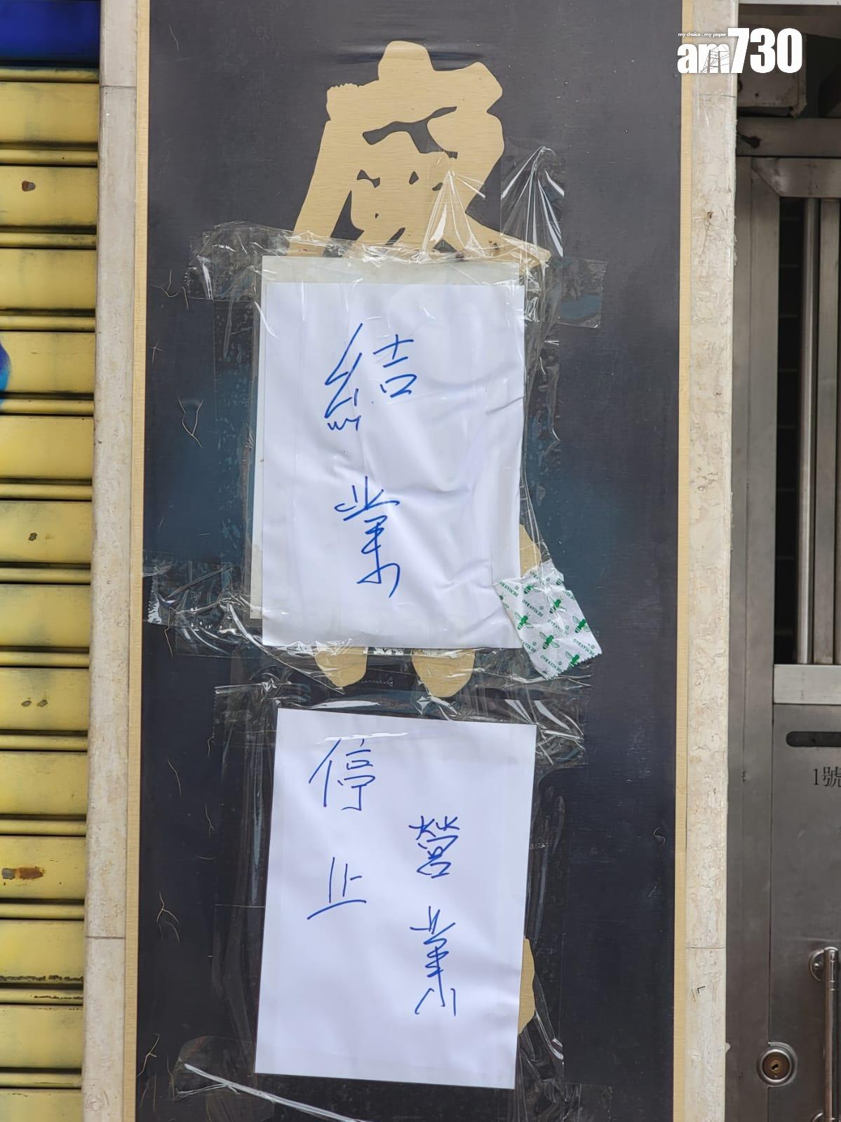 百年老字號廖孖記近日兩次被食安中心驗出產品含菌量超標,宣布結業,位於佐敦的門市已拉閘,門外貼上結業告示(林俊源攝)