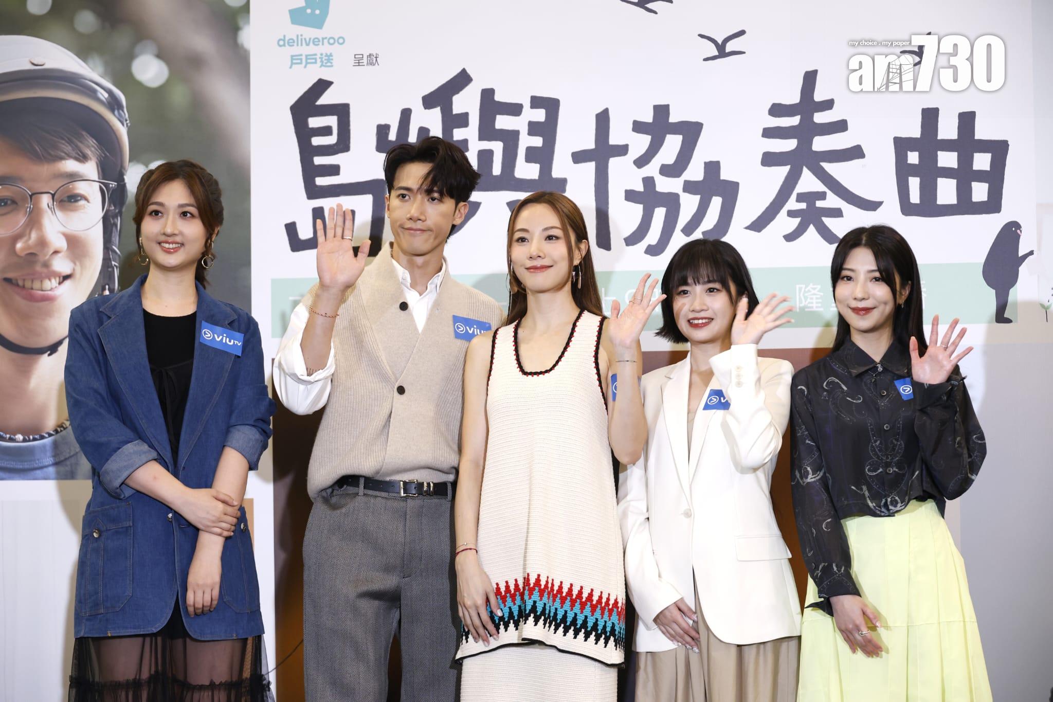 毛曄穎、Stanley、Stephy、Sica和樊沛珈出席ViuTV 劇集《島嶼協奏曲》記者會。(林俊源攝)