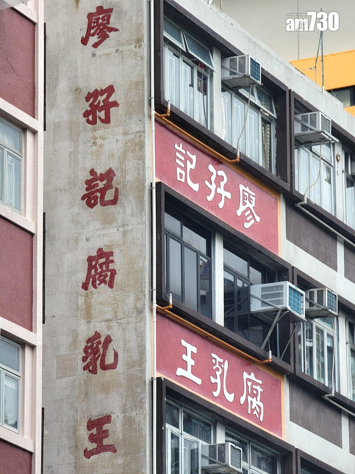 百年老字號廖孖記近日兩次被食安中心驗出產品含菌量超標,宣布結業,位於佐敦的門市已拉閘,門外貼上結業告示(林俊源攝)