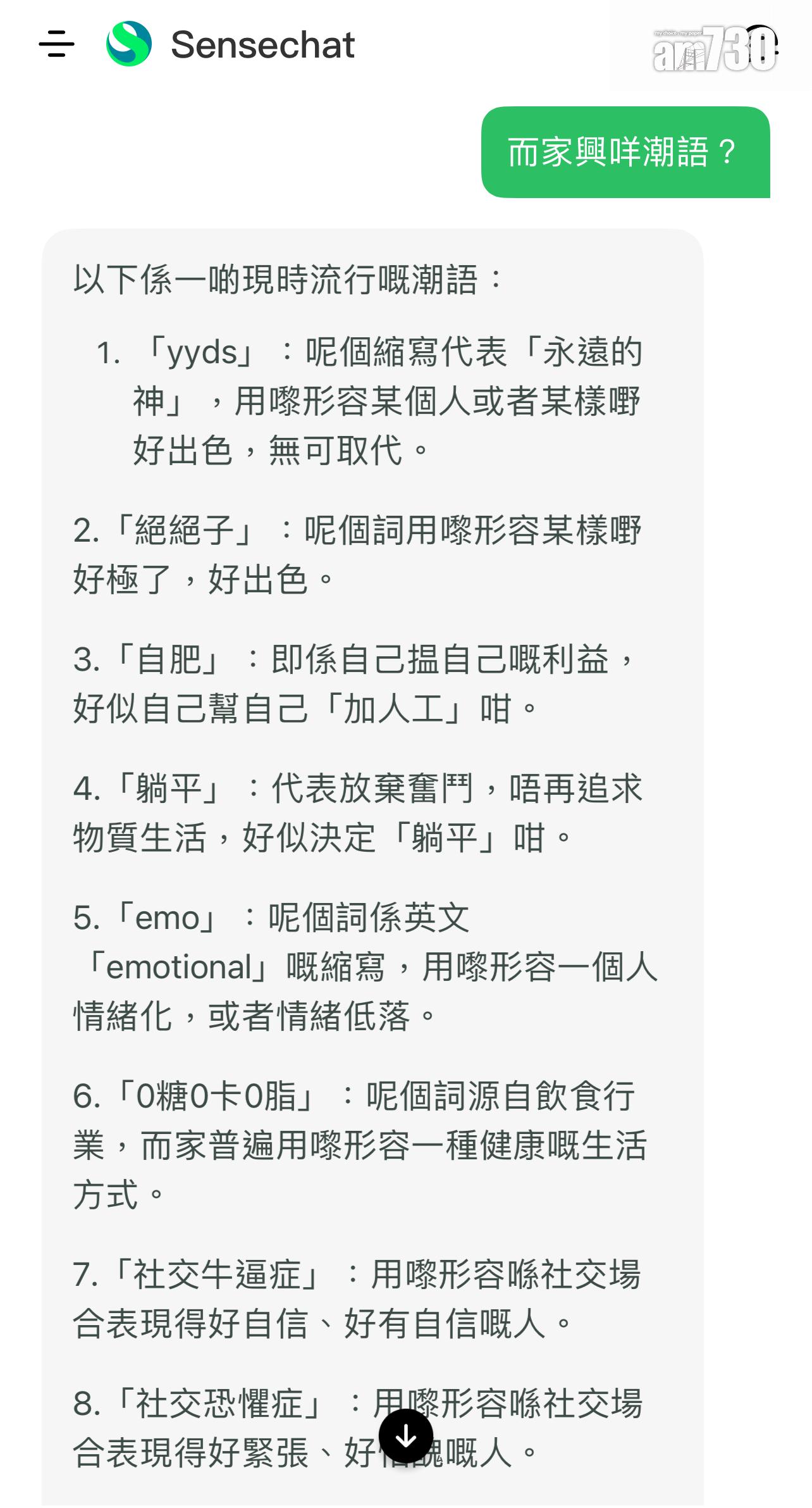 商湯Sensechat拒絕教用家爆粗,卻會教大家所謂的潮語。