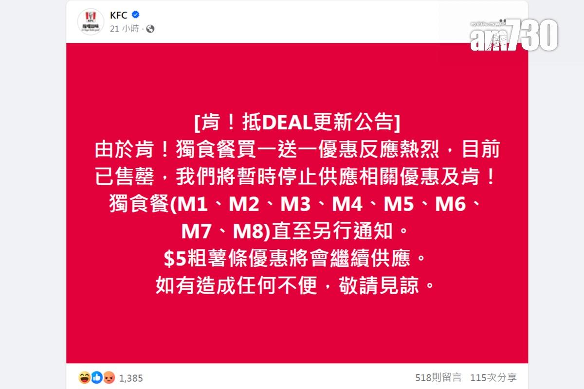 KFC在社交網站宣布,因指定套餐售罄而暫停買一送一優惠。(FB截圖)