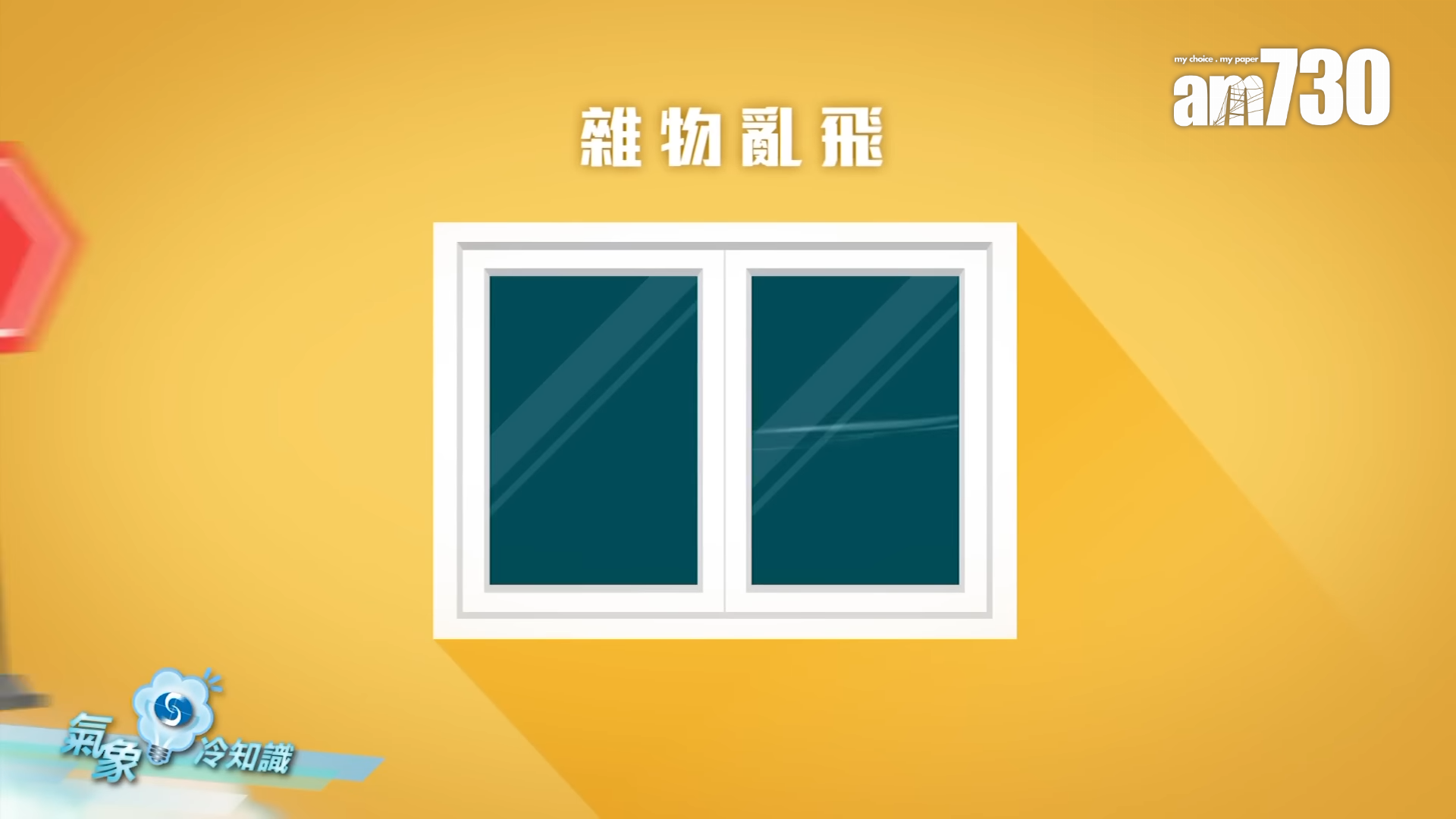 盧覺強指打風時玻璃破碎原因之一是雜物亂飛。(香港天文台截圖)