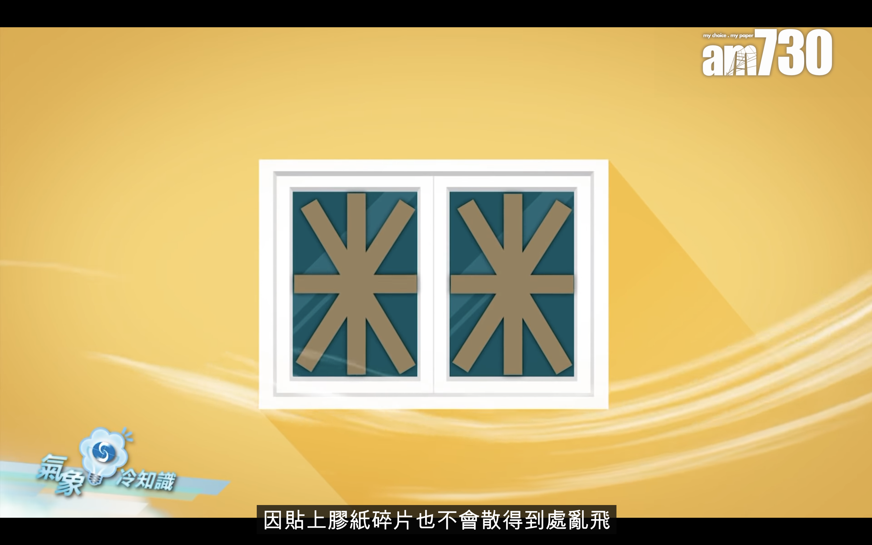 盧覺強指出,貼上膠紙的玻璃更能抵禦破壞,而萬一玻璃破裂,玻璃碎也不會四散。(香港天文台截圖)
