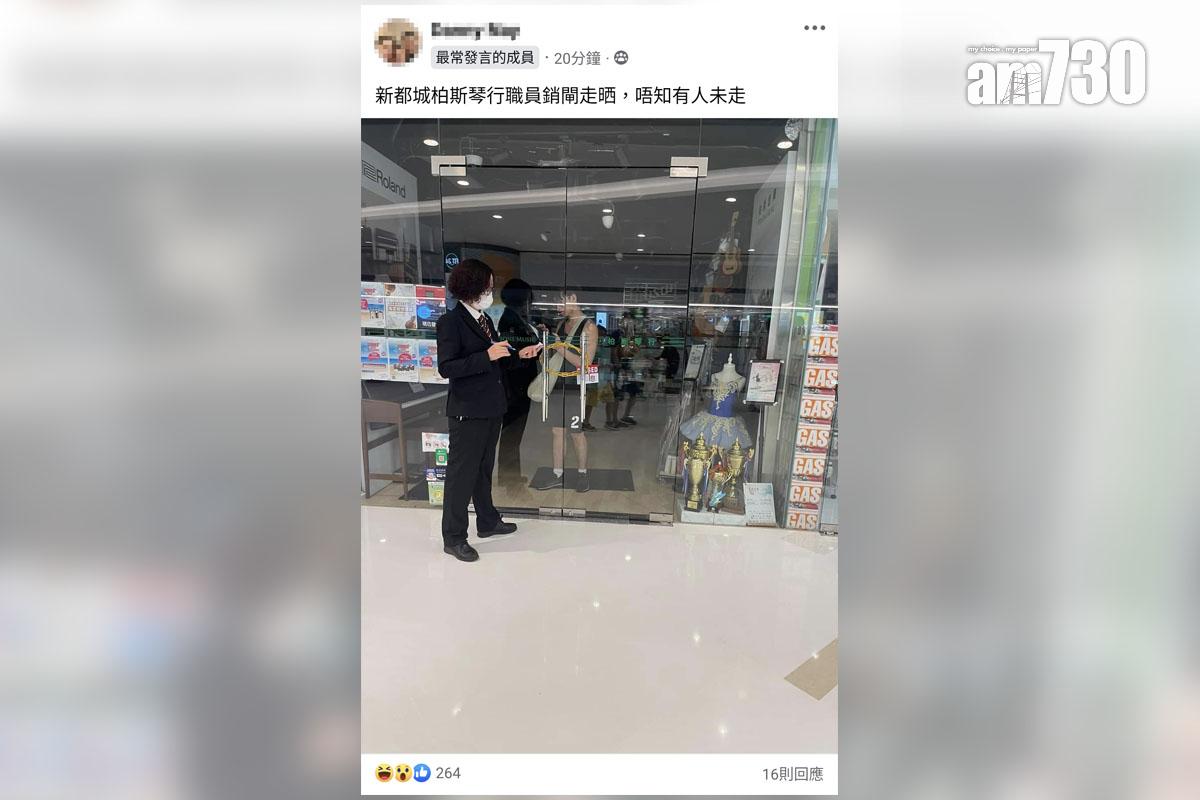 將軍澳一間琴行打烊後有人被困。(FB群組「將軍澳主場」截圖)