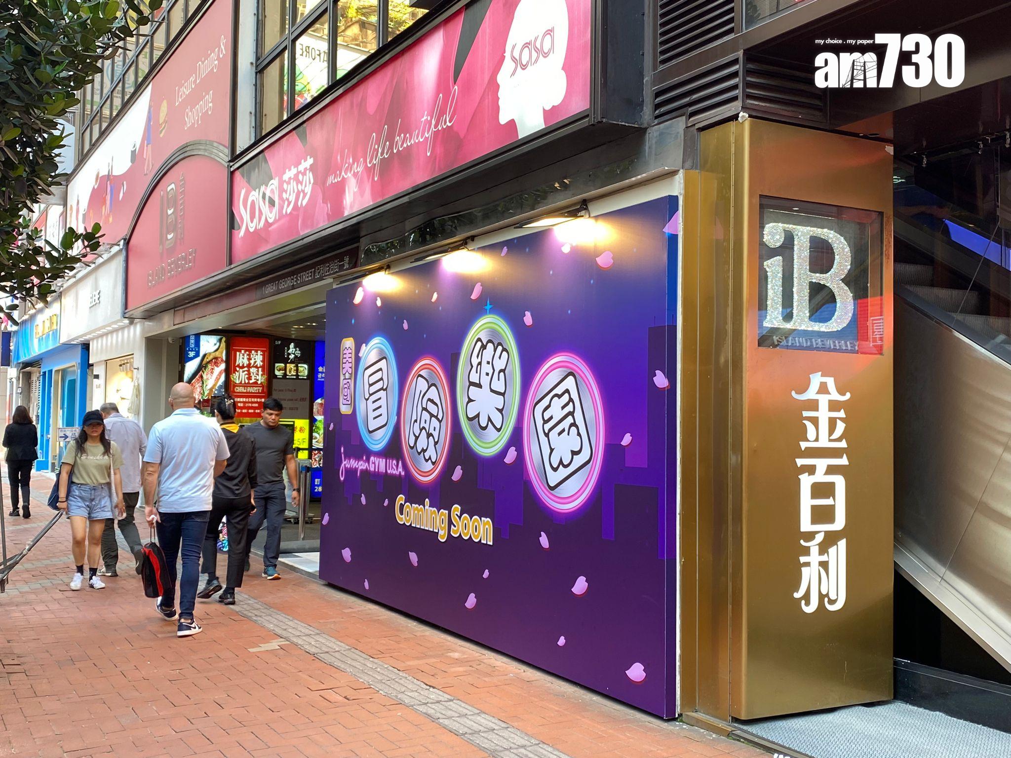 「掟彩虹」又有新地方!美國冒險樂園逆市擴充 進駐銅鑼灣金百利逾萬呎地庫