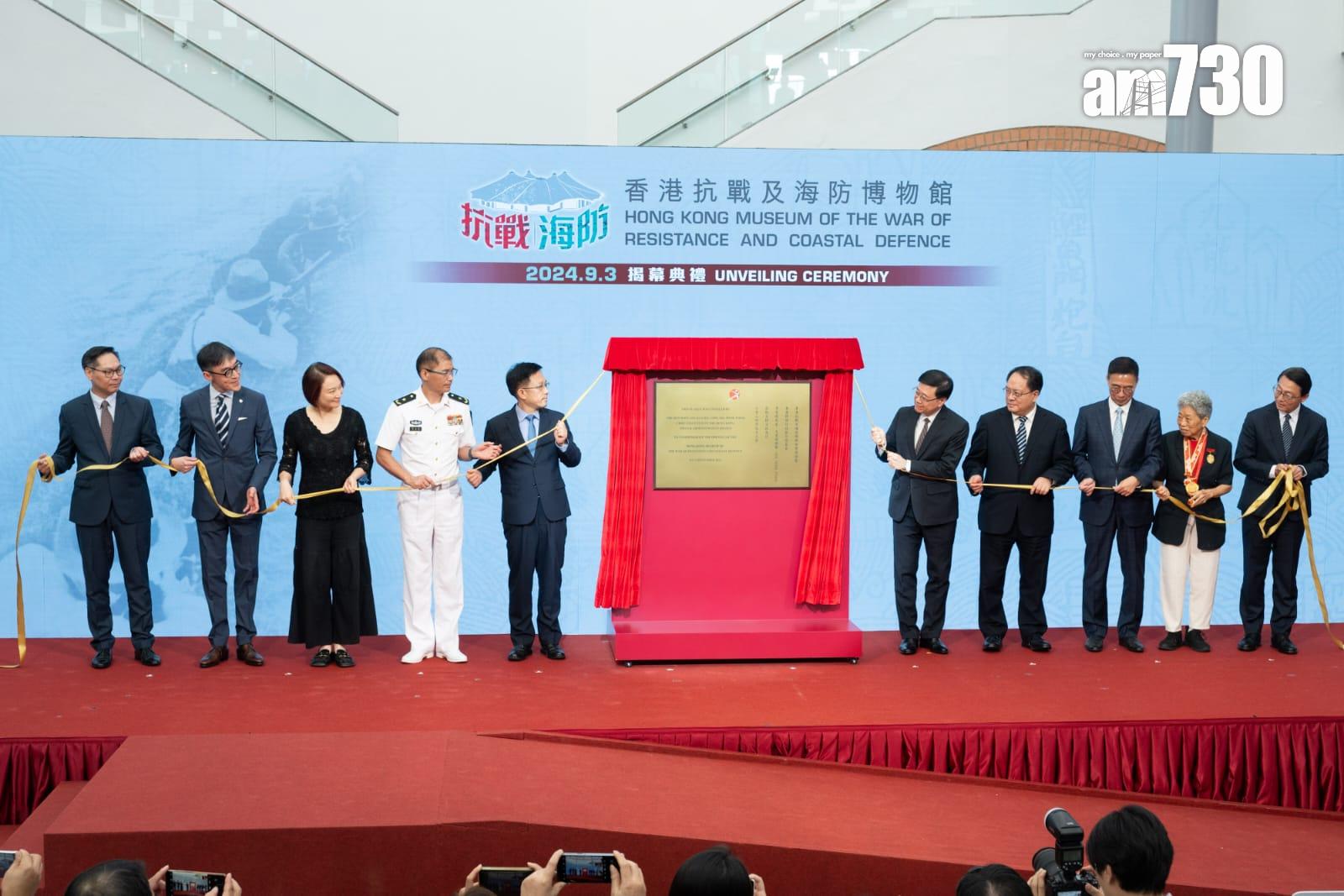 抗戰及海防博物館揭幕 李家超:彰顯特區銘記祖國人民團結抗敵(陳奕釗攝)