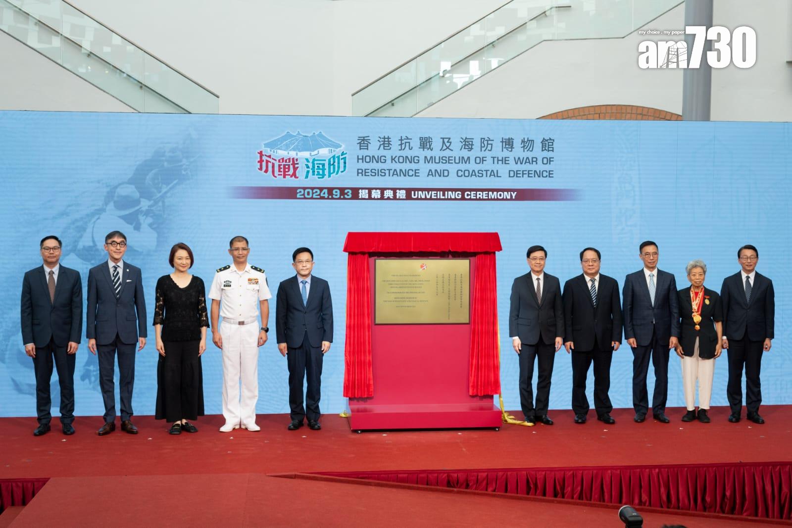 抗戰及海防博物館揭幕 李家超:彰顯特區銘記祖國人民團結抗敵(陳奕釗攝)