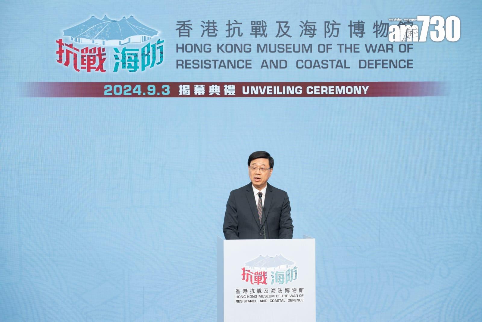 抗戰及海防博物館揭幕 李家超:彰顯特區銘記祖國人民團結抗敵(陳奕釗攝)