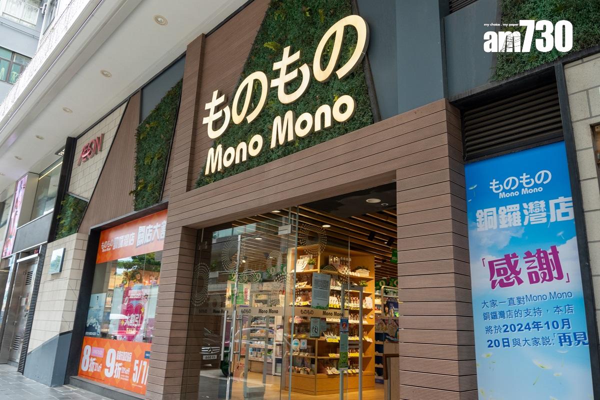 銅鑼灣結業潮|半世紀老店最後營業至下周二 AEON旗下平價百貨Mono Mono撤走