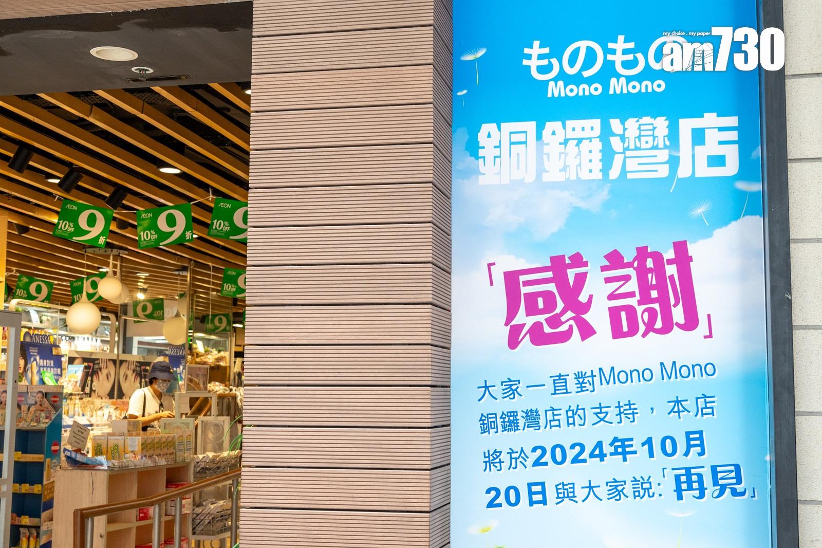 銅鑼灣結業潮|半世紀老店最後營業至下周二 AEON旗下平價百貨Mono Mono撤走