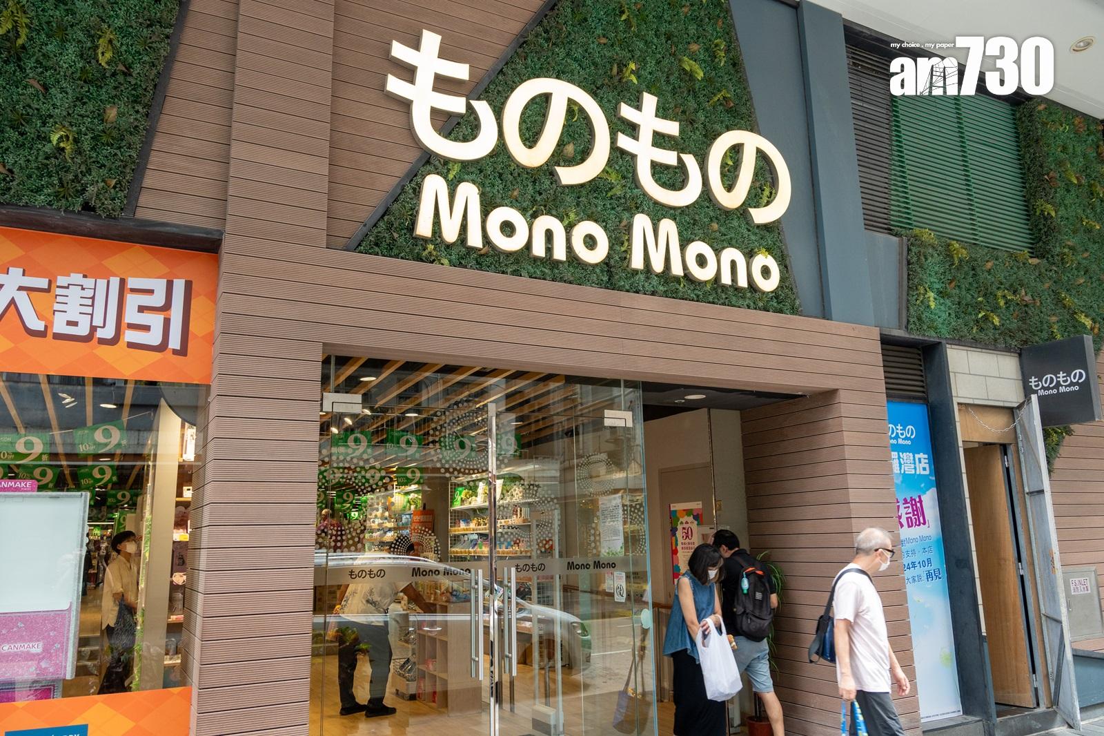 銅鑼灣結業潮|半世紀老店最後營業至下周二 AEON旗下平價百貨Mono Mono撤走