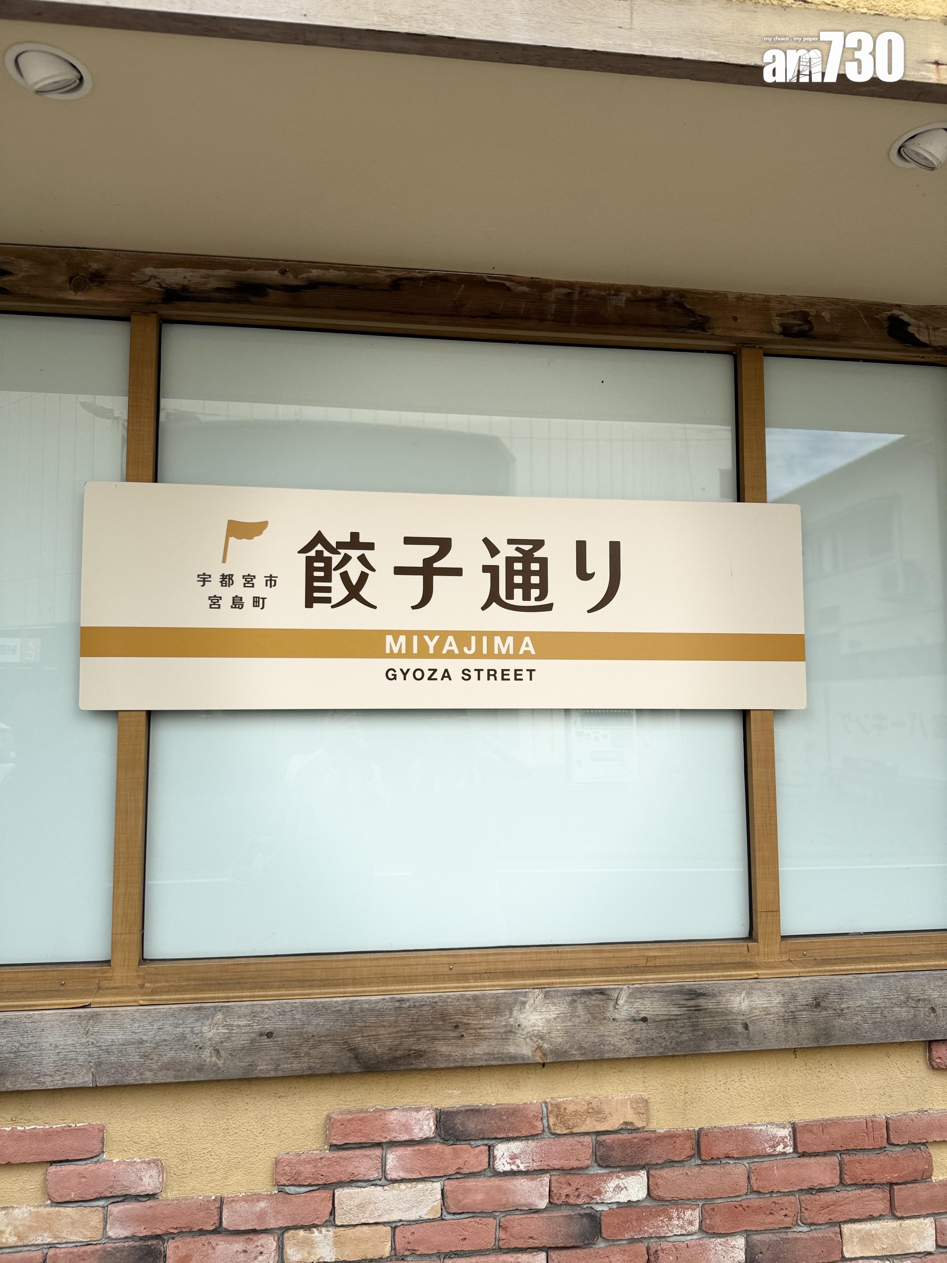 餃子車站打卡位