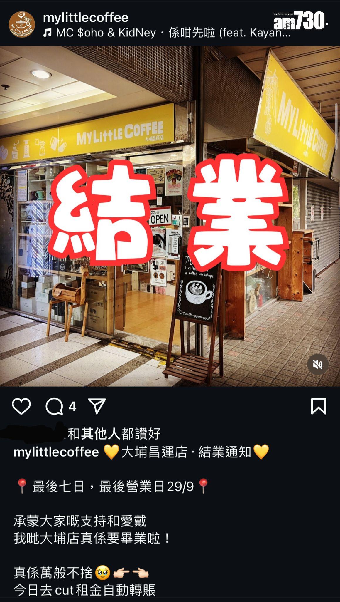 結業潮|本地咖啡店My Little Coffee大埔店月底執笠 店主:三大原因好難維持落去
