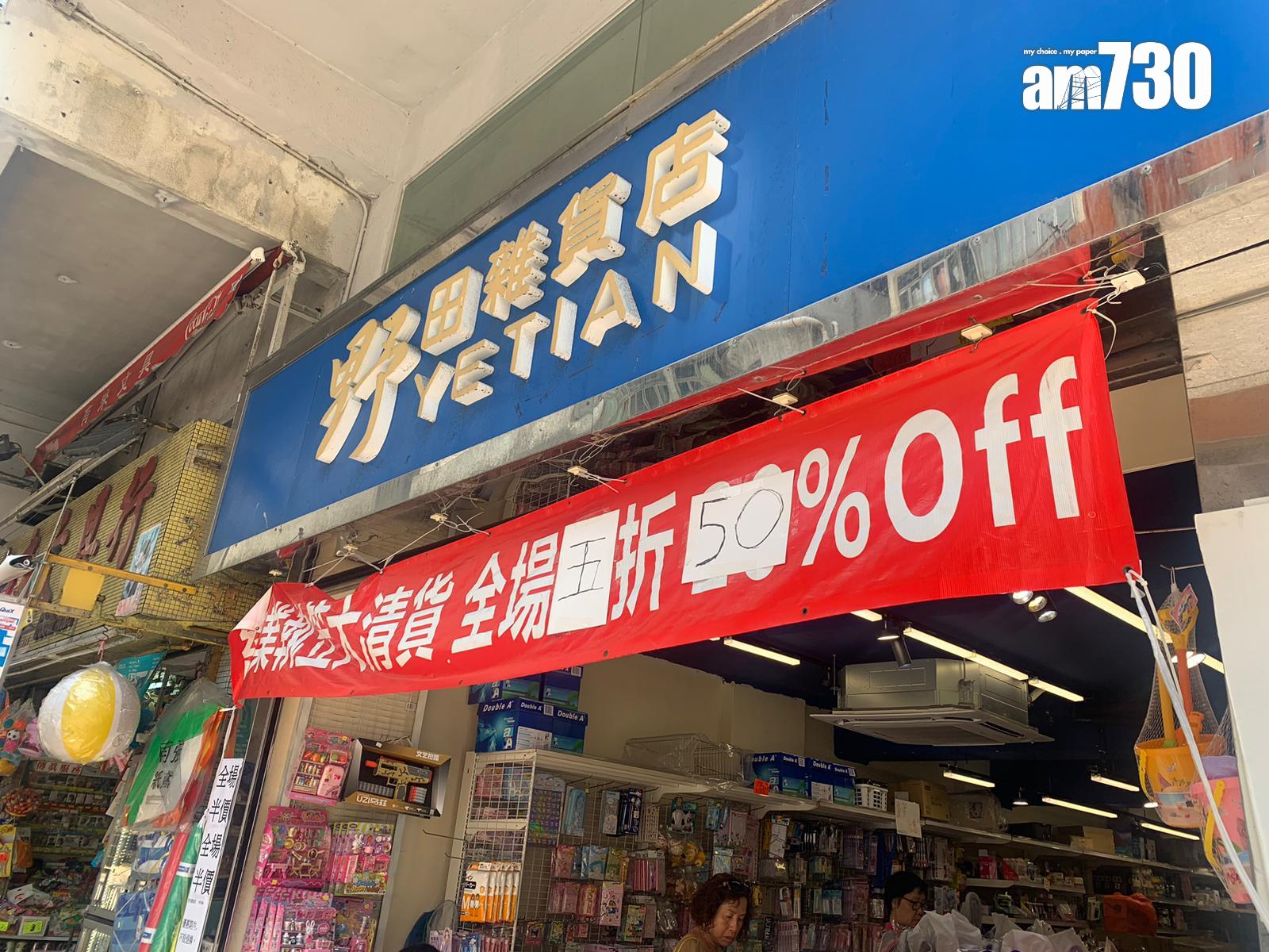 位於香港仔大道的野田雜貨店宣布結業。(am730攝)