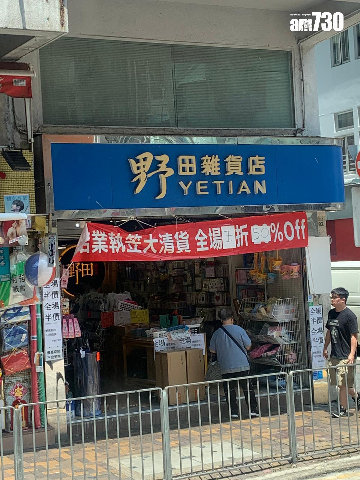 結業潮|國企連鎖超市U購半年香港分店減三成,野田雜貨店連執兩店。