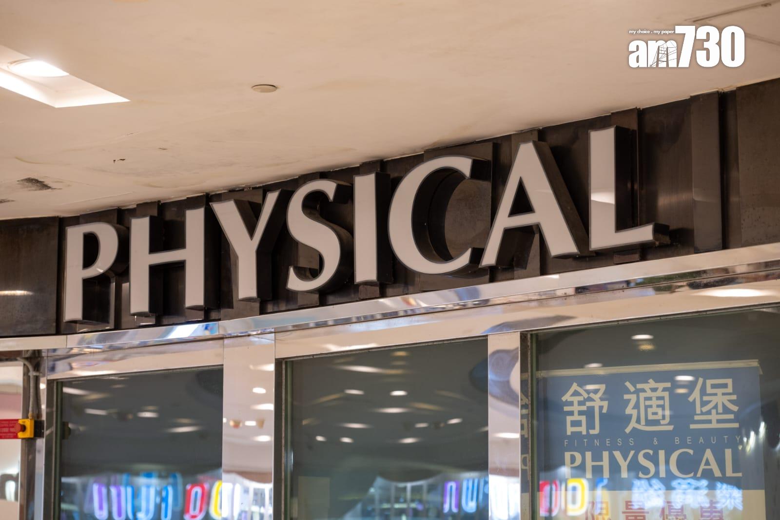 連鎖健身中心舒適堡Physical Fitness宣布全線結業。(陳奕釗攝)