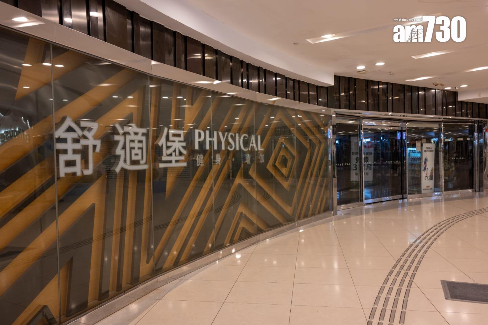 連鎖健身中心舒適堡Physical Fitness宣布全線結業。(陳奕釗攝)