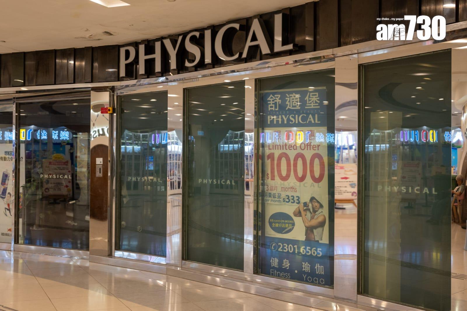 連鎖健身中心舒適堡Physical Fitness宣布全線結業。(陳奕釗攝)