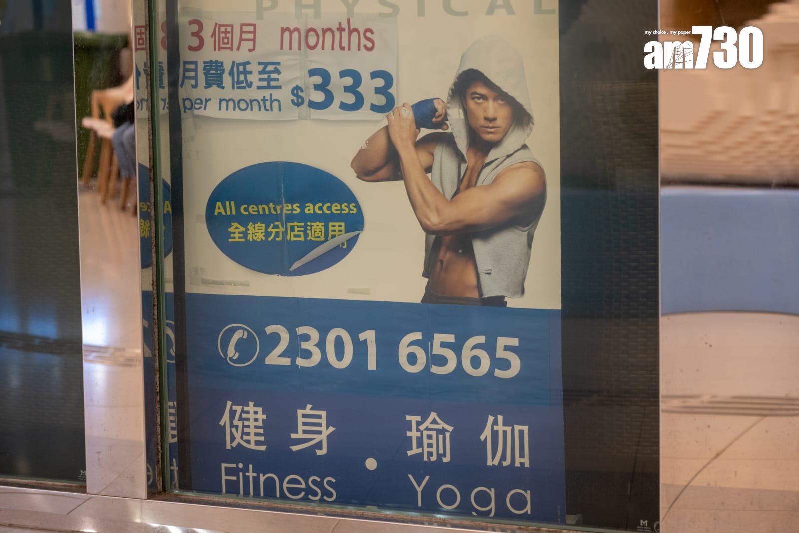 連鎖健身中心舒適堡Physical Fitness宣布全線結業,郭富城曾為代言人。(陳奕釗攝)