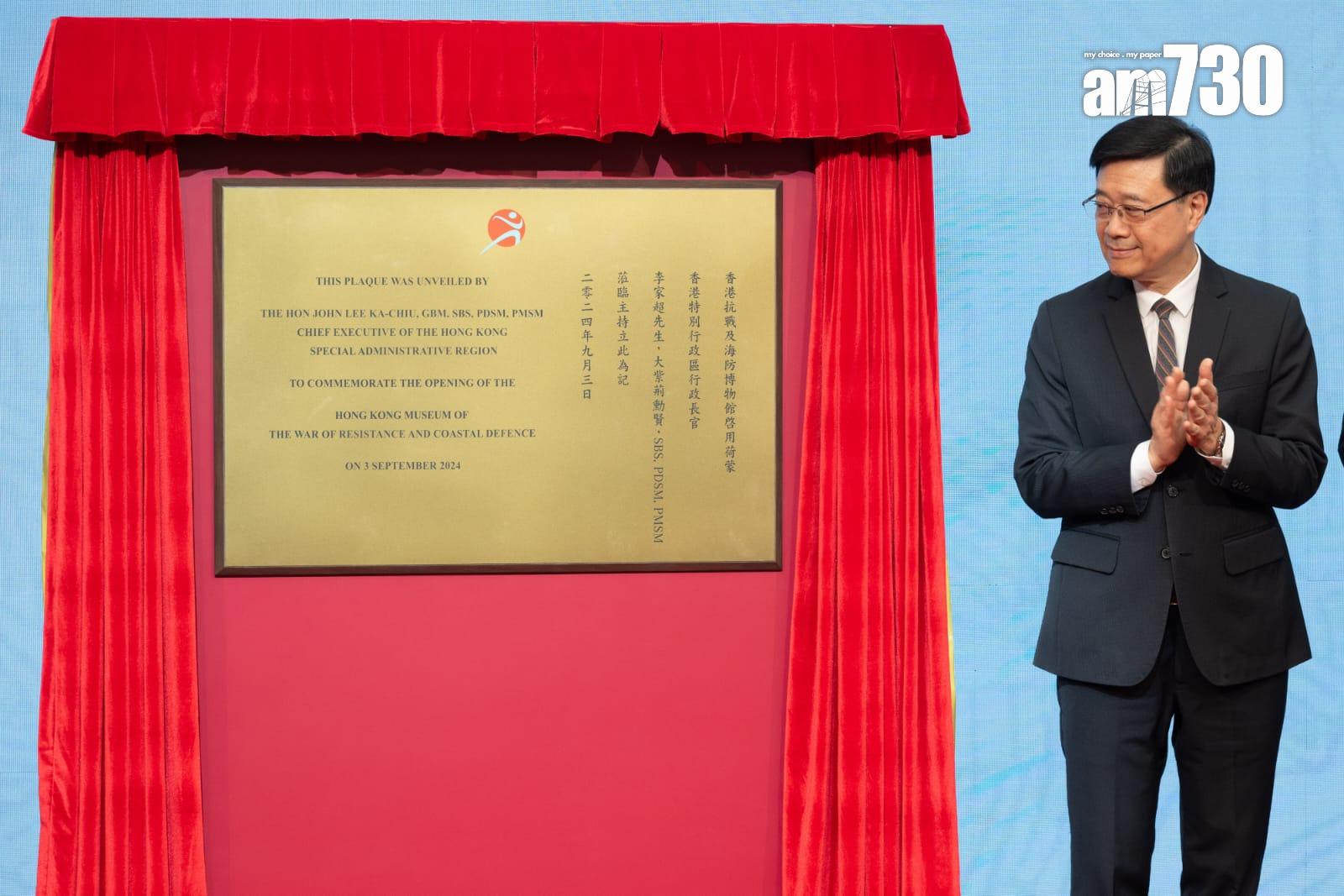 抗戰及海防博物館揭幕 李家超:彰顯特區銘記祖國人民團結抗敵(陳奕釗攝)