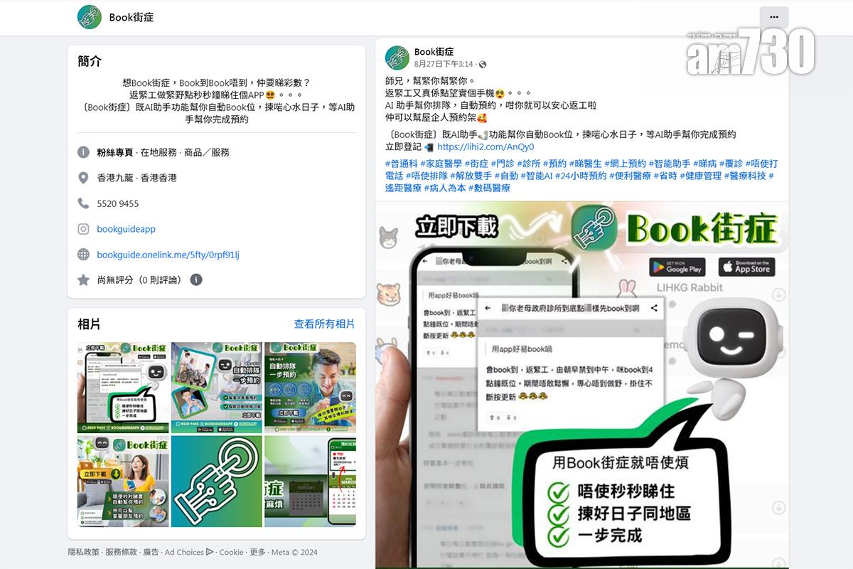 網上出現聲稱可自動預約醫管局普通科門診名額的應用程式,醫管局呼籲病人勿向不明來歷的程式透露個人資料。(facebook截圖)