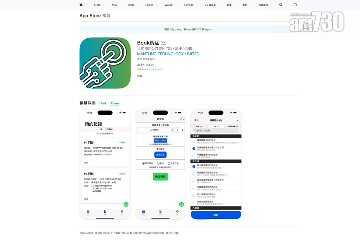 網上出現聲稱可自動預約醫管局普通科門診名額的應用程式,醫管局呼籲病人勿向不明來歷的程式透露個人資料。(App Store截圖)