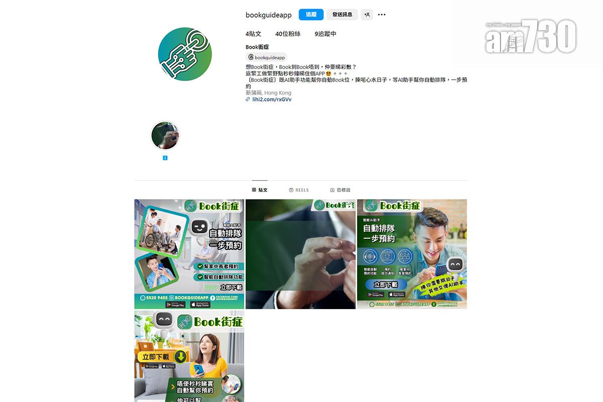網上出現聲稱可自動預約醫管局普通科門診名額的應用程式,醫管局呼籲病人勿向不明來歷的程式透露個人資料。(Instagram截圖)