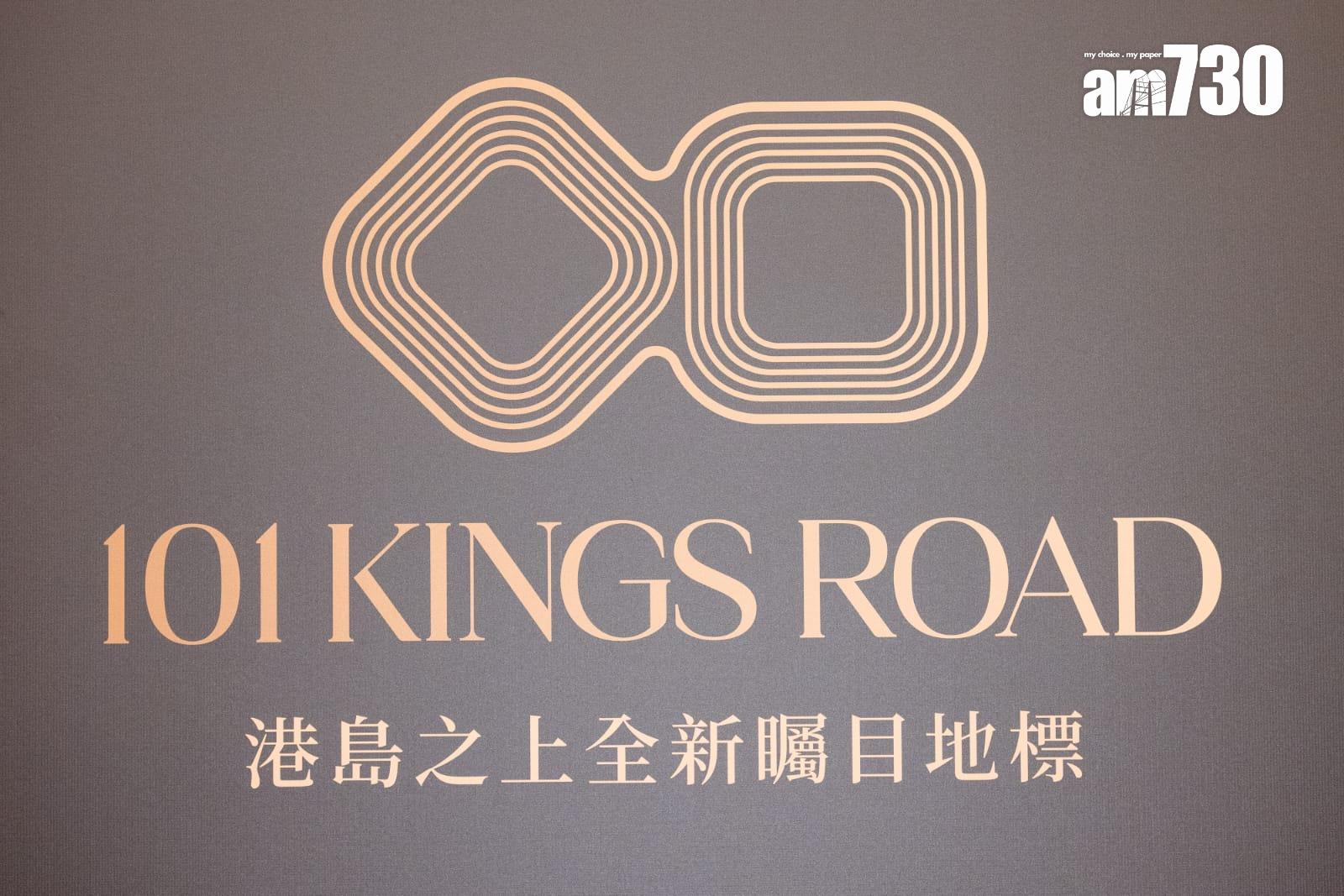 宏安炮台山新盤命名101 KINGS ROAD 提供251伙 標準單位244呎起|新盤登場